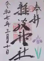 難波神社の御朱印
