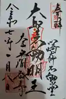 川崎大師不動堂(神奈川県)