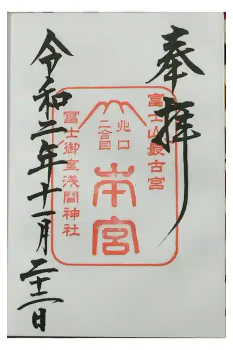 冨士御室浅間神社の御朱印