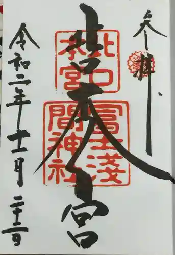 北口本宮冨士浅間神社の御朱印