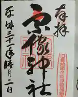 宗像神社の御朱印