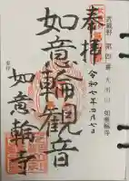 如意輪寺の御朱印