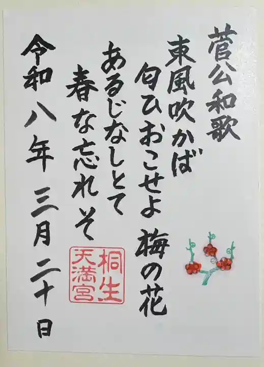 桐生天満宮の御朱印