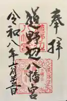 道野辺八幡宮の御朱印