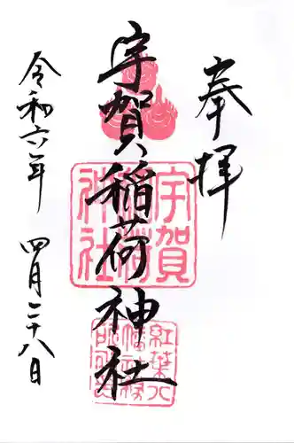 宇賀稲荷神社の御朱印