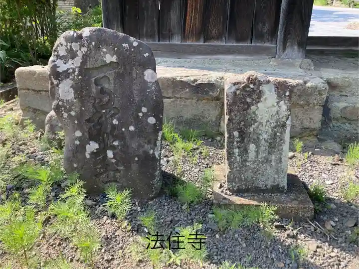 法住寺(長野県)