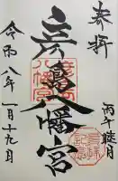 彦島八幡宮(山口県)