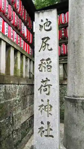 池尻稲荷神社のその他建物