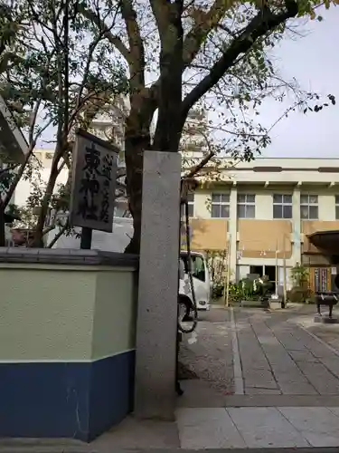 東神社(東京都)