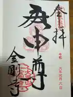 金剛寺(八坂庚申堂)(京都府)