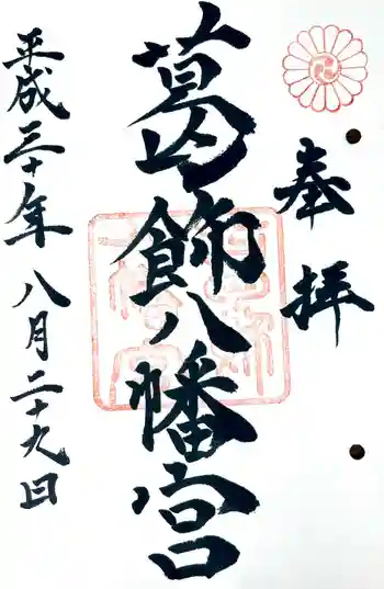 葛飾八幡宮の御朱印 2018年08月