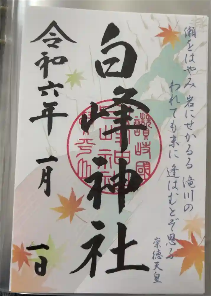 白峰神社の御朱印