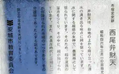 西尾弁財天の歴史