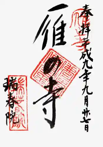 瑞春院の御朱印 1997年09月