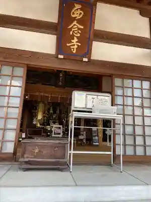 浄土宗 西念寺の本殿・本堂