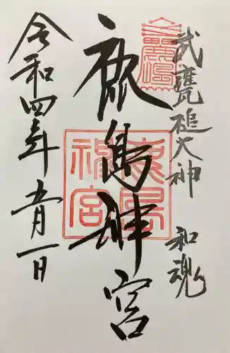 鹿島神宮の御朱印