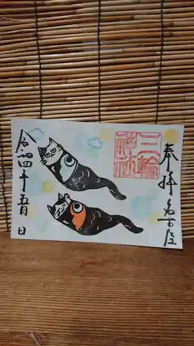 三輪神社の御朱印