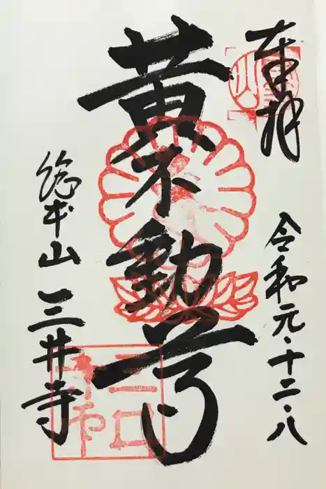 園城寺（三井寺）の御朱印