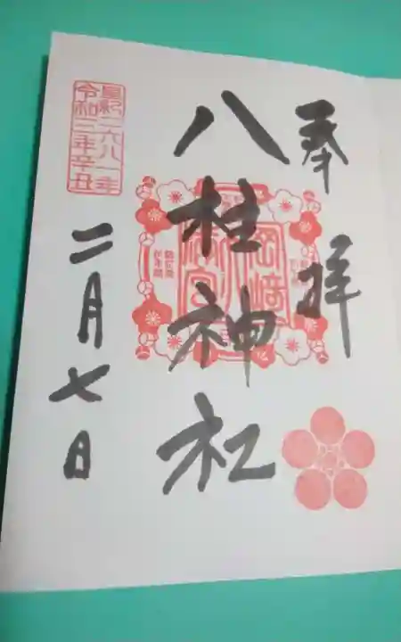 八柱神社の御朱印