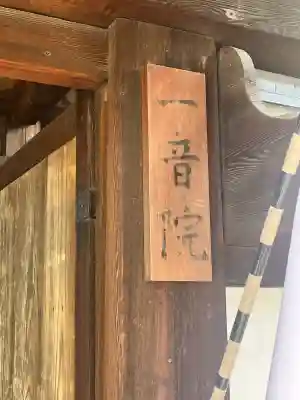 一音院(大阪府)