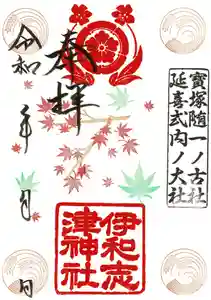 伊和志津神社の御朱印 2020年09月01日(火)〜(2020年09月01日(火) 13時05分59秒投稿)