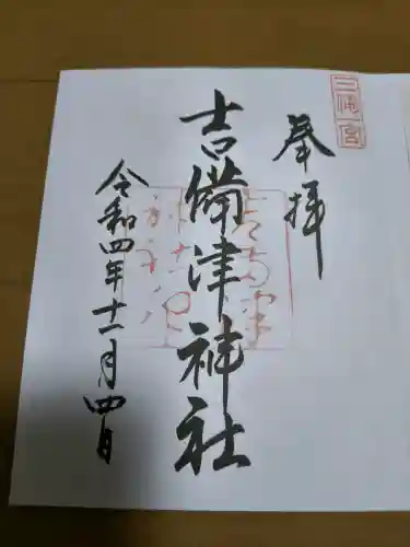 吉備津神社の御朱印