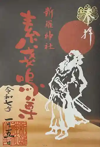 新羅神社の御朱印
