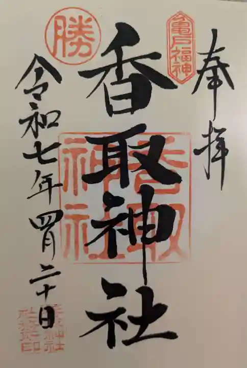 亀戸 香取神社の御朱印