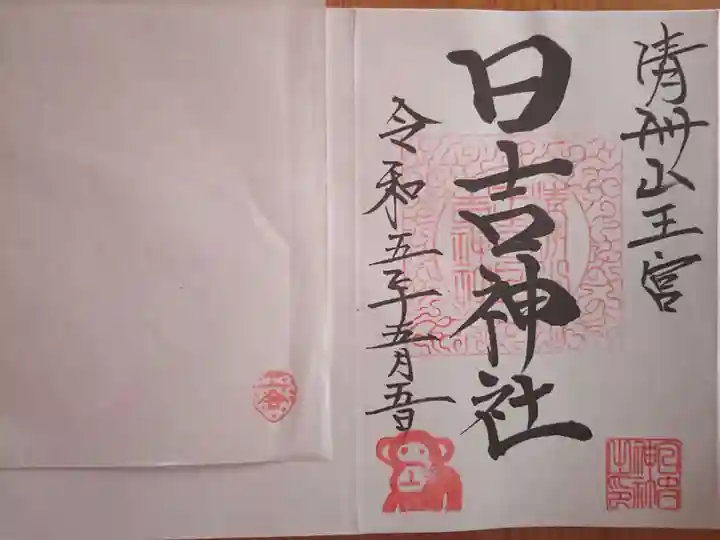 清洲山王宮 日吉神社の御朱印