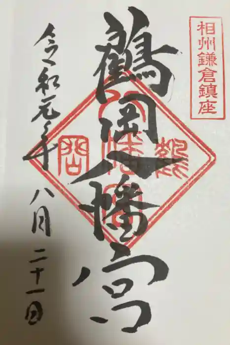 鶴岡八幡宮の御朱印