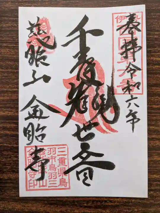 金胎寺(三重県)