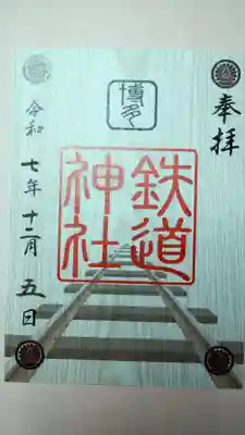 鉄道神社の御朱印