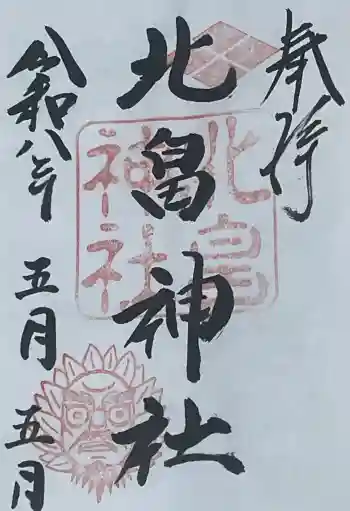 北畠神社の御朱印 2026年05月