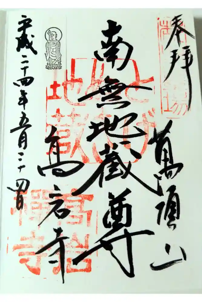 とげぬき地蔵尊 高岩寺の御朱印