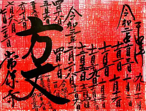 常保寺の御朱印