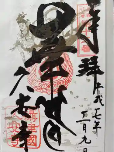 久安寺の御朱印