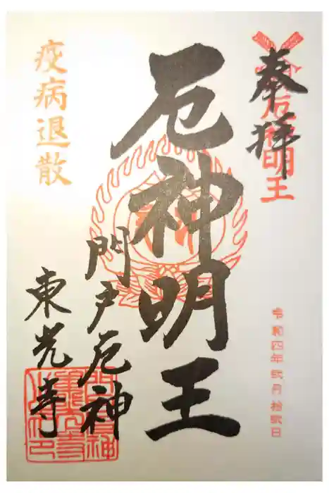 門戸厄神東光寺の御朱印