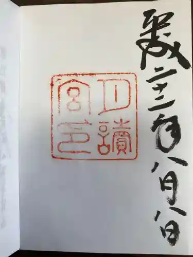 伊勢神宮内宮（皇大神宮）の御朱印