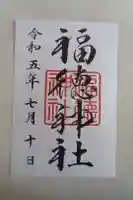 福徳神社(芽吹稲荷)の御朱印