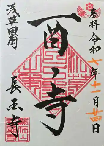 長國寺の御朱印 2025年11月