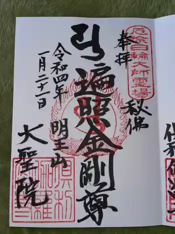 大聖院(倶利伽羅寺)の御朱印 2022年01月