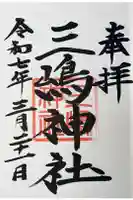 三嶋神社の御朱印帳