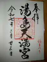 湯島天満宮の御朱印