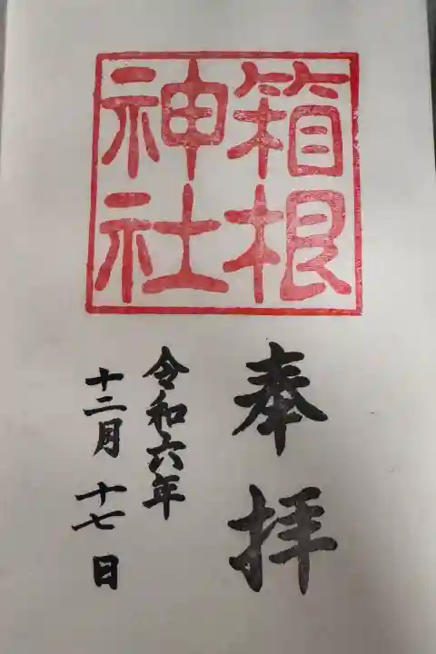 箱根神社の御朱印