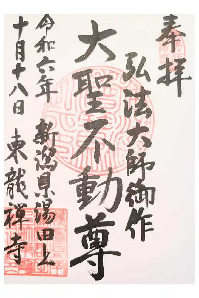 東龍寺の御朱印