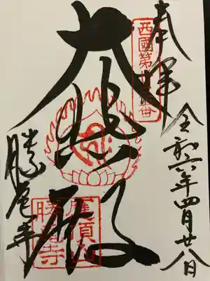 勝尾寺(大阪府)