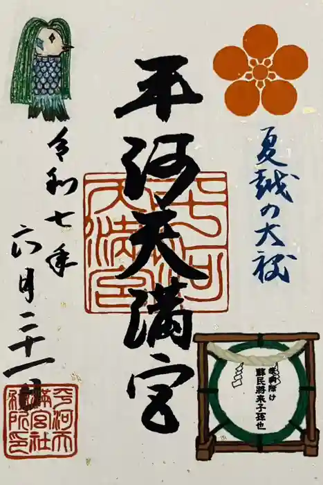 平河天満宮の御朱印