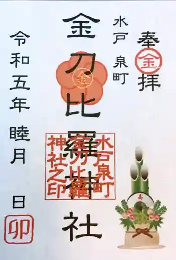 金刀毘羅神社の御朱印 2023年01月