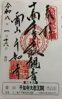 千如寺大悲王院の御朱印
