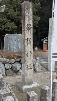 箭簳神社(滋賀県)